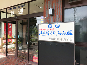 黒潮山荘