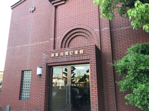 海草向陽記念館