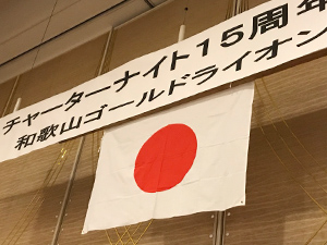 和歌山ゴールドライオンズクラブ結成15周年記念式典