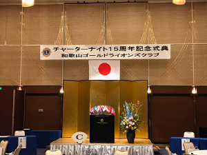 和歌山ゴールドライオンズクラブ結成15周年記念式典