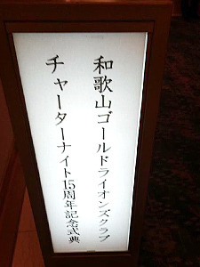 和歌山ゴールドライオンズクラブ結成15周年記念式典