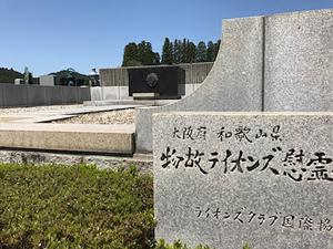 高野山ライオンズクラブ慰霊碑