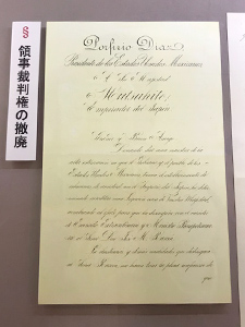 外交史料館 明治150年記念展示