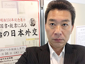 外交史料館 明治150年記念展示