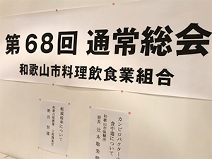 和歌山市料理飲食業組合 総会