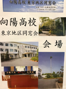 海草・向陽同窓会東京地区総会