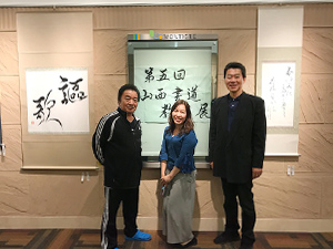 山西教室書道展