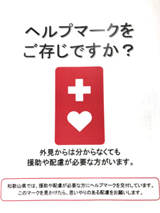 ヘルプマーク