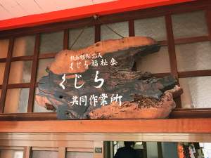 くじら共同作業所