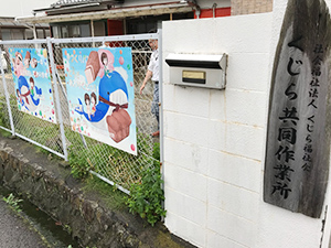 くじら共同作業所