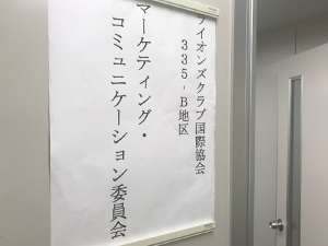 ライオンズクラブ335B地区MC委員会