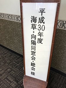 海草・向陽高校同窓会