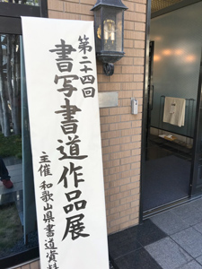 書写書道作品展