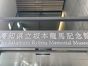 坂本龍馬記念館