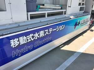 移動式水素ステーション