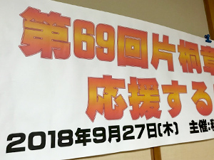 第69回片桐章浩を応援する会 議会報告会
