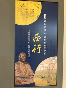和歌山県立博物館 西行展