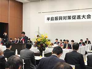 半島振興対策促進大会