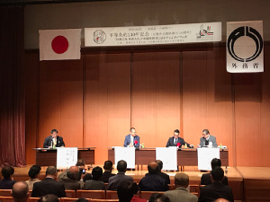 平等条約130年記念シンポジウム