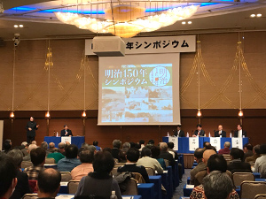明治150年シンポジウム