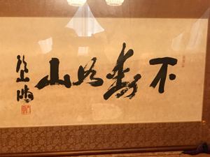 頭山満翁の書