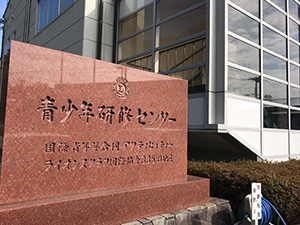 白浜町 青少年研修センター