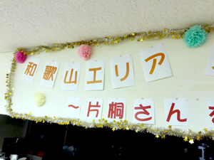 片桐さんを囲む会