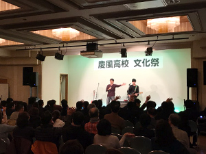 慶風高校文化祭