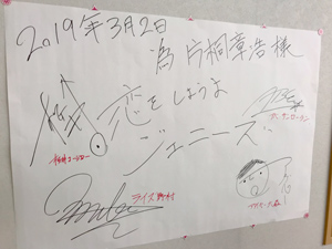 恋をしようよジェニーズ為書