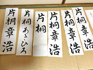 「片桐章浩」の名前が書かれた半紙