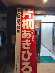 個人演説会