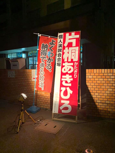 宮小学校で個人演説会