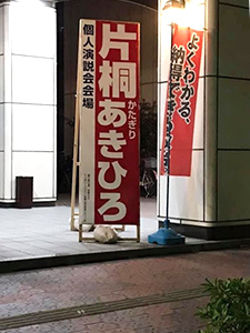 華月殿 個人演説会