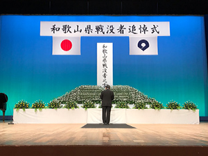 和歌山県戦没者追悼式