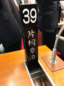 臨時県議会 議席番号