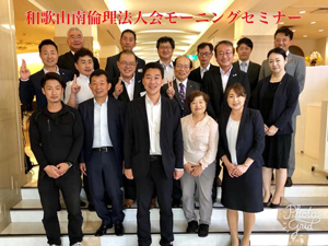 和歌山南倫理法人会モーニングセミナー
