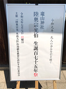 竈山神社 陸奥宗光伯生誕百七十五年祭