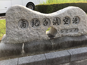 建設委員会視察 南紀白浜空港