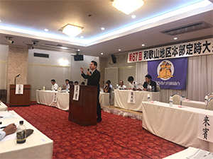 関労和歌山地区本部定時大会