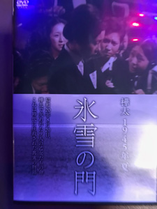樺太1945年夏 氷雪の門