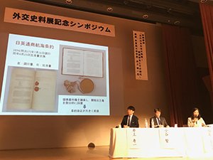 外交史料展記念シンポジウム