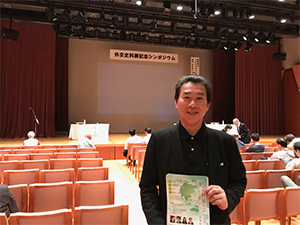 外交史料展記念シンポジウム