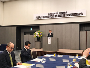 和歌山県京奈和自動車道建設促進協議会通常総会