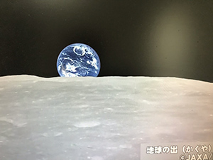 月探査機かぐや撮影の地球の出