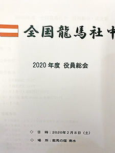 全国龍馬社中2020役員総会