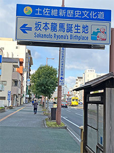坂本龍馬生誕地