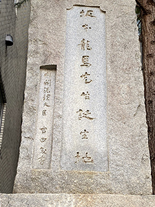 坂本龍馬生誕地の碑
