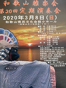 和歌山雅楽会第20回定期演奏会チラシ