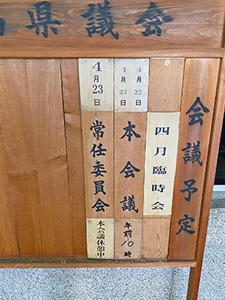 4月県臨時議会