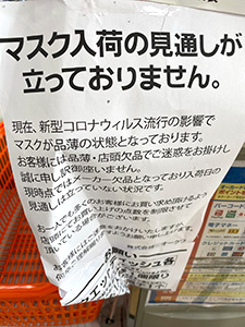 マスク品切れ